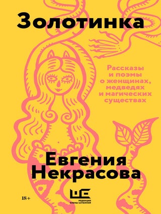 Золотинка. Е.И Некрасова.
