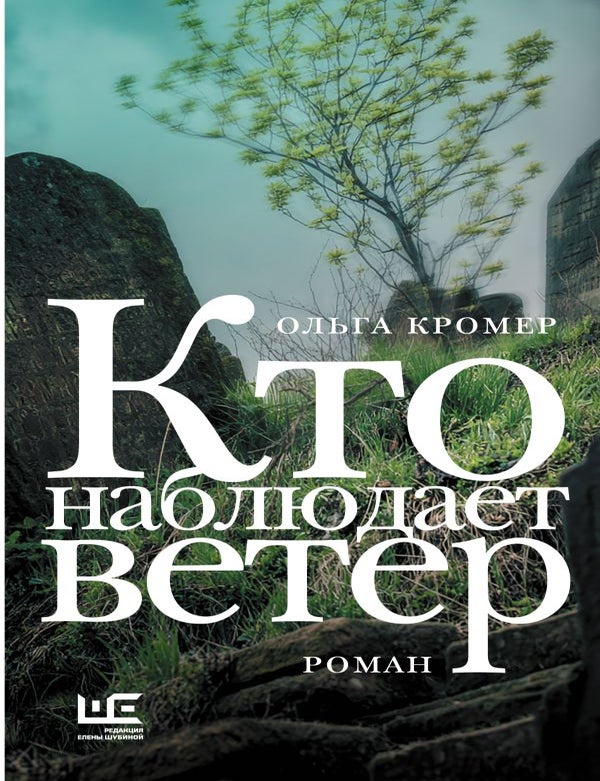 Item #34556 Кто наблюдает ветер. О. Кромер.