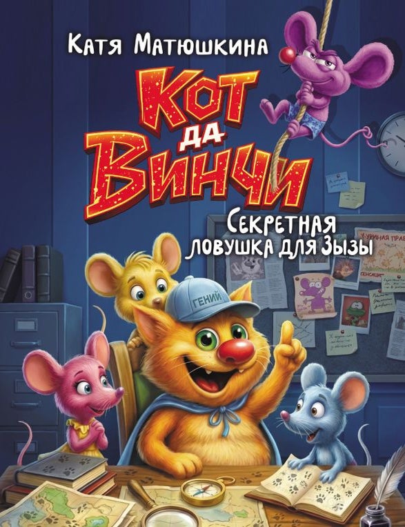Item #34558 Кот да Винчи. Секретная ловушка для Зызы. К. Матюшкина.