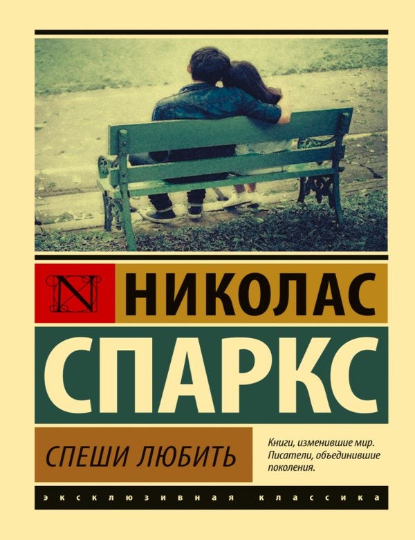 Item #34559 Спеши любить. Н. Спаркс.
