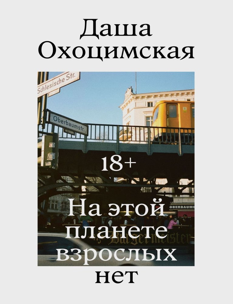 Item #34560 На этой планете взрослых нет. Д. Охоцимская.