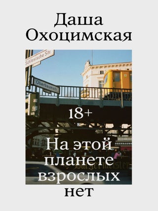 На этой планете взрослых нет. Д. Охоцимская.