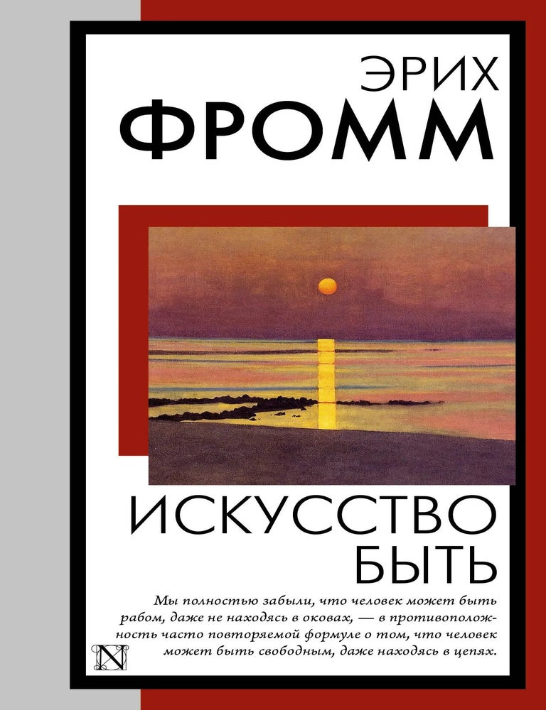 Item #34562 Искусство быть. Э. Фромм.