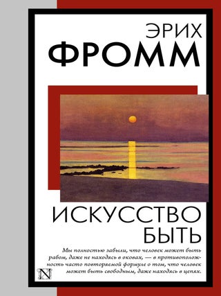 Искусство быть. Э. Фромм.