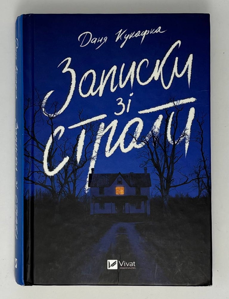Item #34565 Записки зі страти. Д. Кукафка.