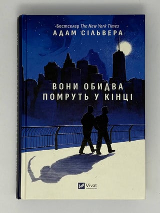 Вони обидва помруть у кінці. А. Сільвера.