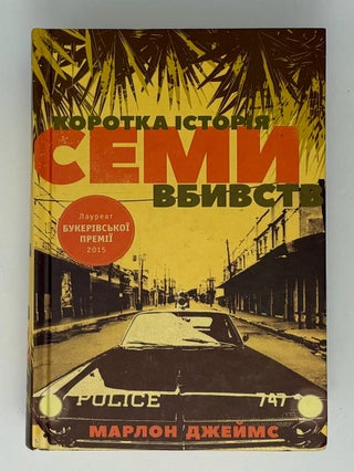 Коротка історія семи вбивств. Дж Марлон.