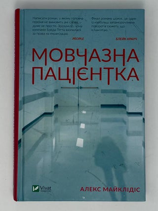 Мовчазна пацієнтка. А. Майклідіс.