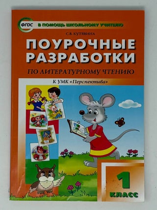 Литературное чтение. 1 класс. Поурочные разработки к. С.В Кутявина.
