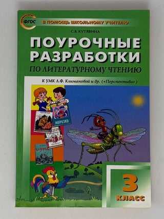 Литературное чтение. 3 класс. Поурочные разработки к. С.В Кутявина.