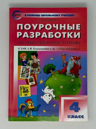 Литературное чтение. 4 класс. Поурочные разработки к. С.В Кутявина.