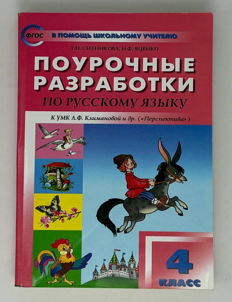 Item #34574 Русский язык. 4 класс. Поурочные разработки к УМК "Перспектива". Т.Н. Ситникова, И.Ф, Яценко.