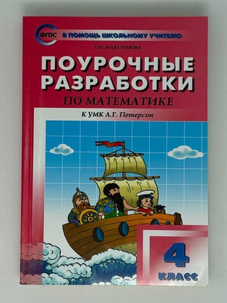 Математика. 4 класс. Поурочные разработки к УМК Л.Г. Т.Н Максимова.