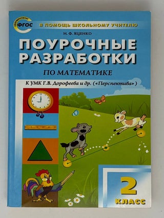 Математика. 4 класс. Поурочные разработки к УМК...
