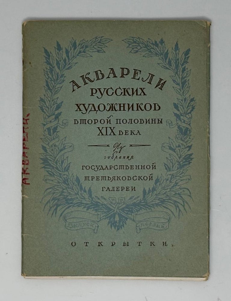 Item #34577 Акварели русских художников второй половины XIX века. Из собрания Государственной Третьяковской галереи