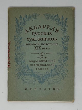 Акварели русских художников второй половины XIX века....