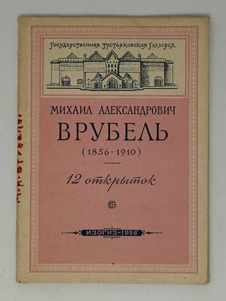 Item #34578 Врубель. 12 открыток