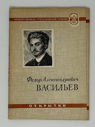 Федор Васильев. Открытки