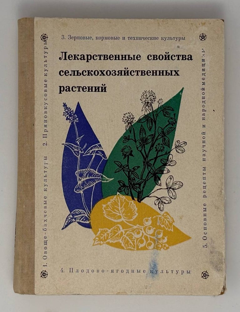 Item #34580 Лекарственные свойства сельскохозяйственных растений