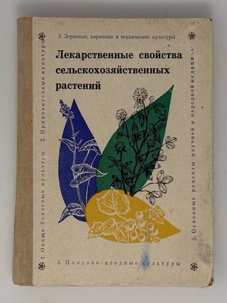 Лекарственные свойства сельскохозяйственных...
