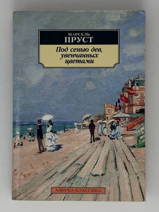 Под сенью дев, увенчанных цветами. М. Пруст.