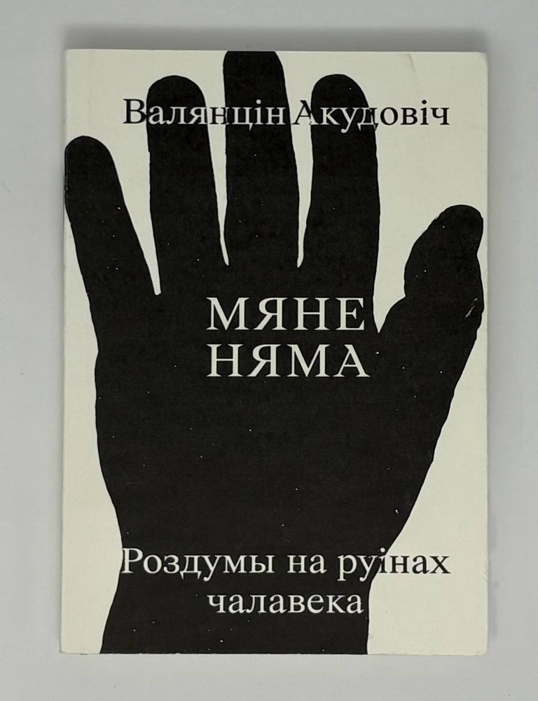 Item #34586 Мяне няма: роздумы на руінах чалавека. В. Акудовіч.
