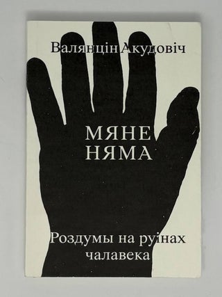 Мяне няма: роздумы на руінах чалавека. В. Акудовіч.