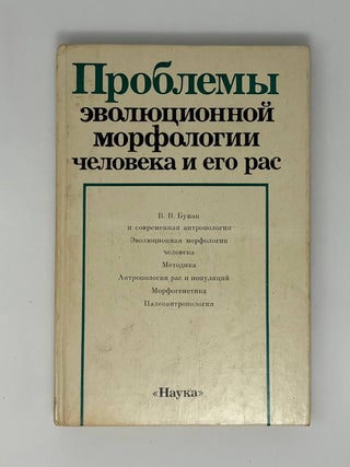 Проблемы эволюционной морфологии человека и его рас. В.В Бунак.