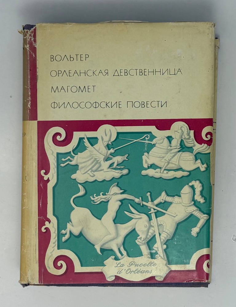 Item #34588 Орлеанская девственница. Магомет. Философские повести. Вольтер.