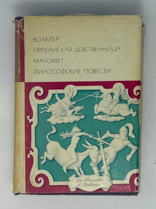 Орлеанская девственница. Магомет. Философские повести. Вольтер.