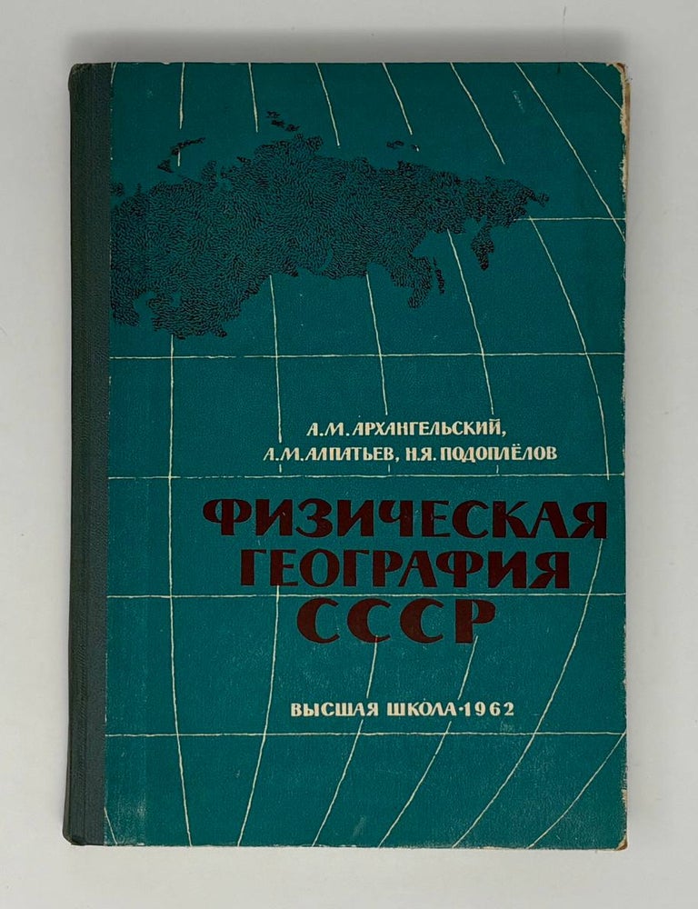 Item #34591 Физическая география СССР. А.М Архангельский.