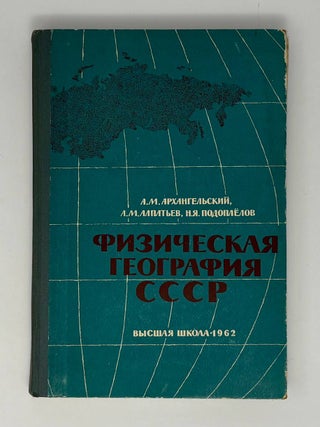 Физическая география СССР. А.М Архангельский.