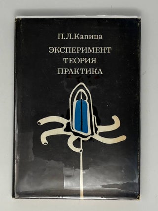 Эксперимент. Теория. Практика. П.Л Капица.
