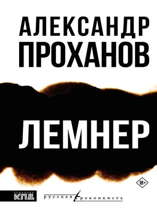 Лемнер. А. Проханов.