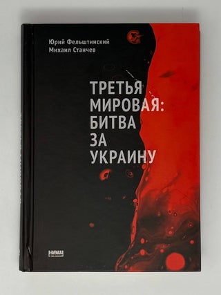 Третья мировая: битва за Украину. Юрій Фельштинський Михайло Станчев.