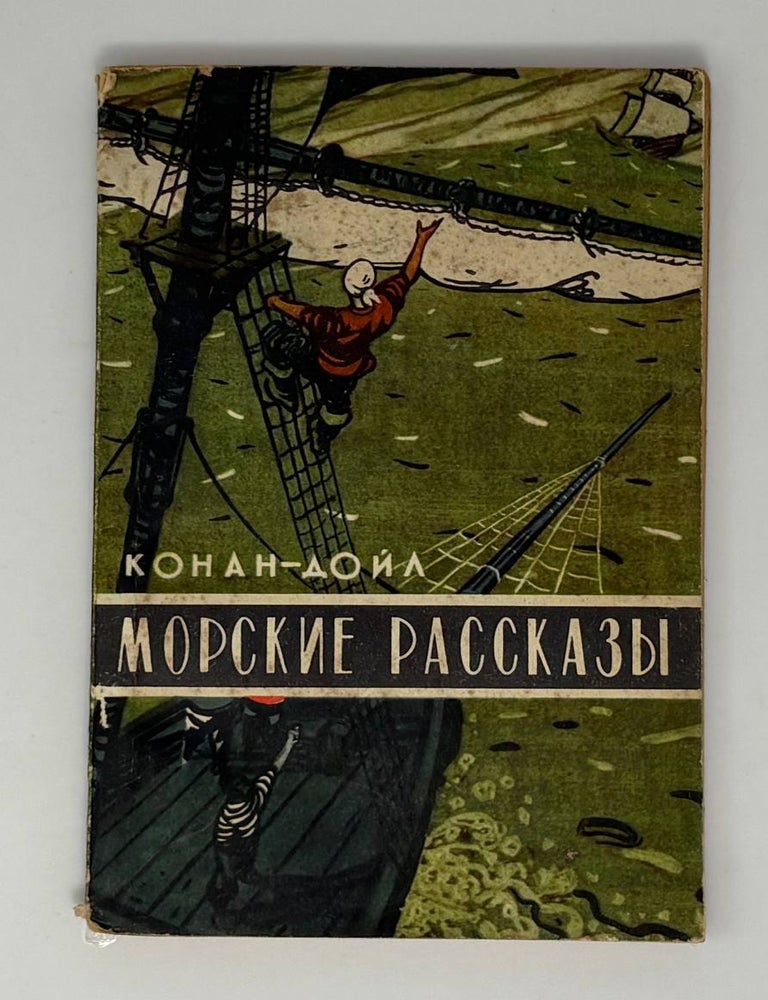 Item #34596 Морские рассказы. А. Конан-Дойл.