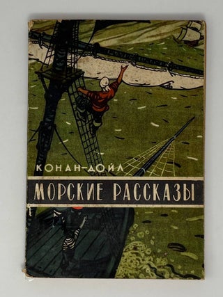 Морские рассказы. А. Конан-Дойл.