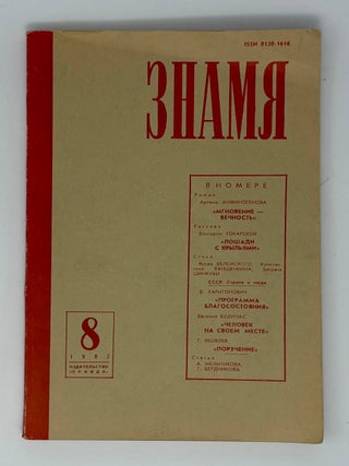 Знамя. Литературно-художественный и...