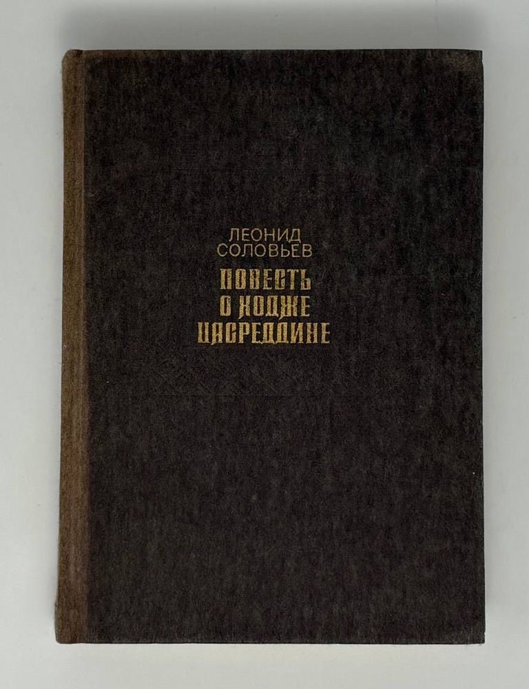 Item #34598 Повесть о Ходже Насреддине. Л.В Соловьев.