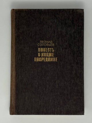 Повесть о Ходже Насреддине. Л.В Соловьев.