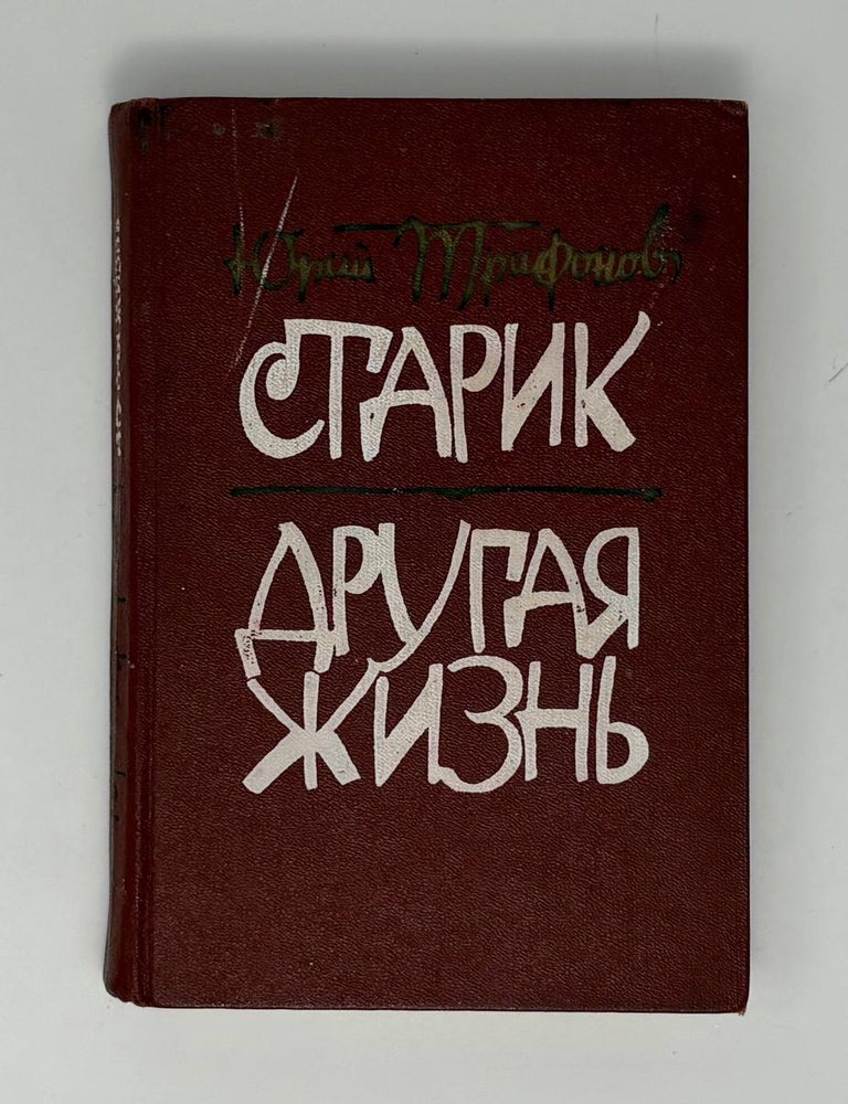 Item #34601 Старик. Другая жизнь. Ю. Трифонов.