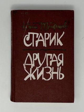 Старик. Другая жизнь. Ю. Трифонов.