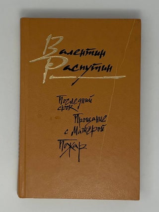 Последний срок. Прощание с Матерой. Пожар. В.Г Распутин.