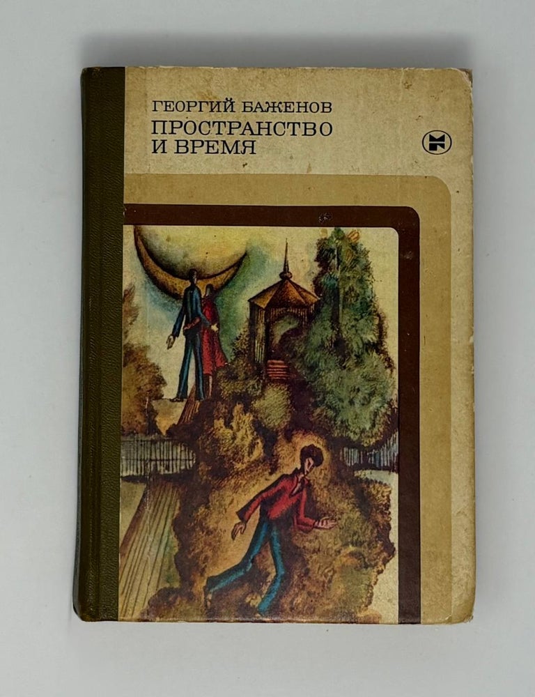 Item #34603 Пространство и время. Г. Баженов.