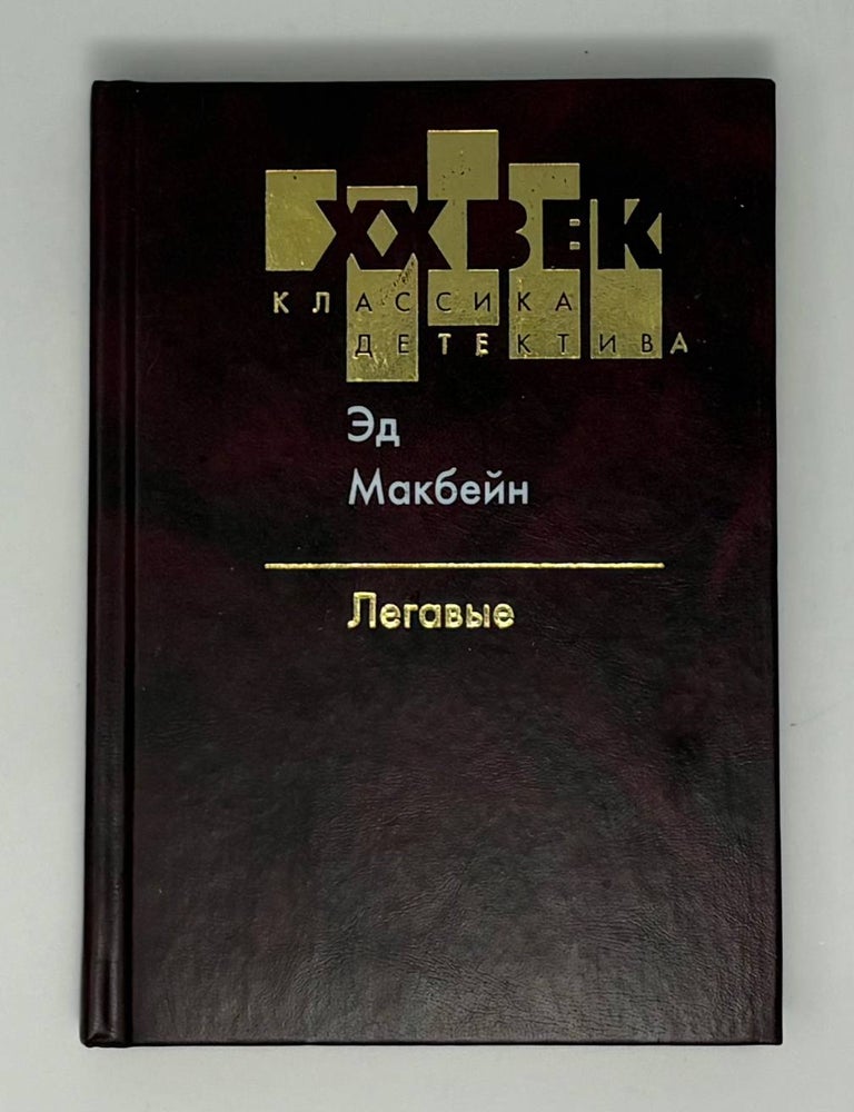 Item #34604 Легавые. Э. Макбейн.