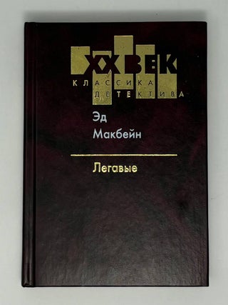 Легавые. Э. Макбейн.