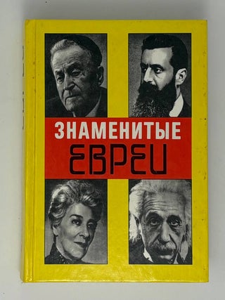 Знаменитые евреи. Э.М Бройтман.