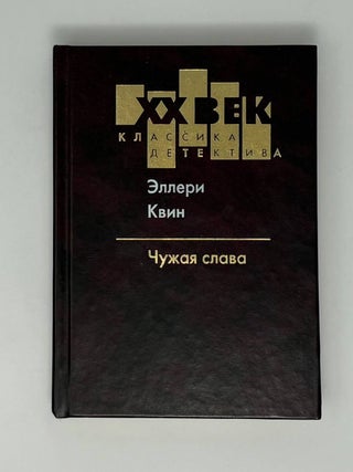 Чужая слава. Э. Квин.