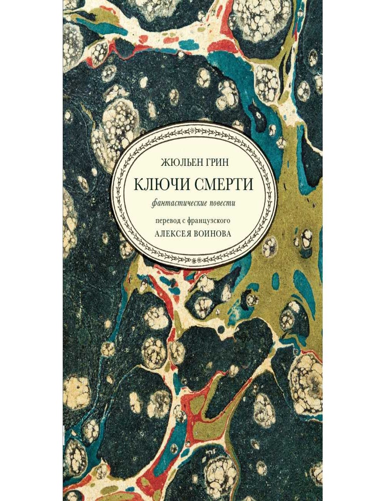 Item #34609 Ключи смерти. Фантастические повести. Ж. Грин.