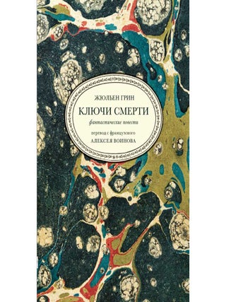 Ключи смерти. Фантастические повести. Ж. Грин.